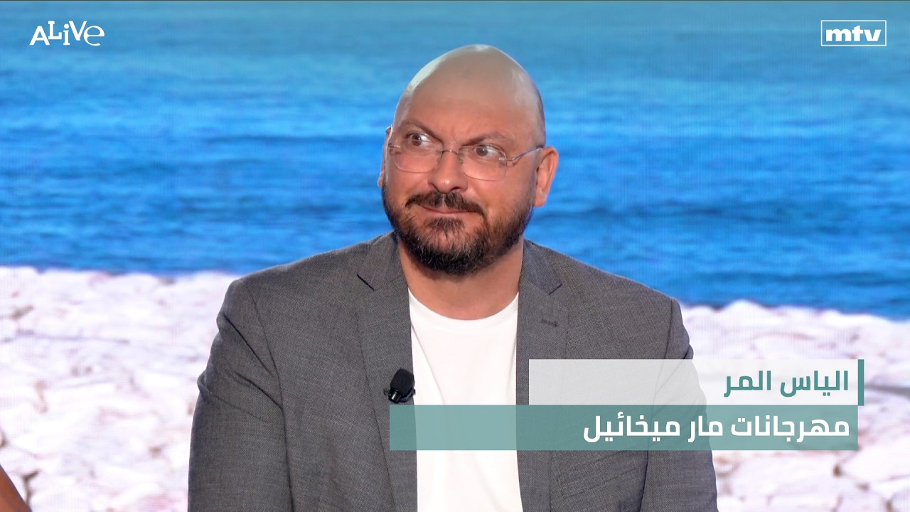 الياس المر - مهرجانات مار ميخائيل