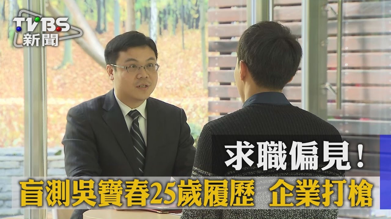 盲測履歷!李安、吳寶春都刷掉 求職有偏見