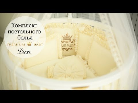 Постельное белье для ребенка Premiumbaby Luxe