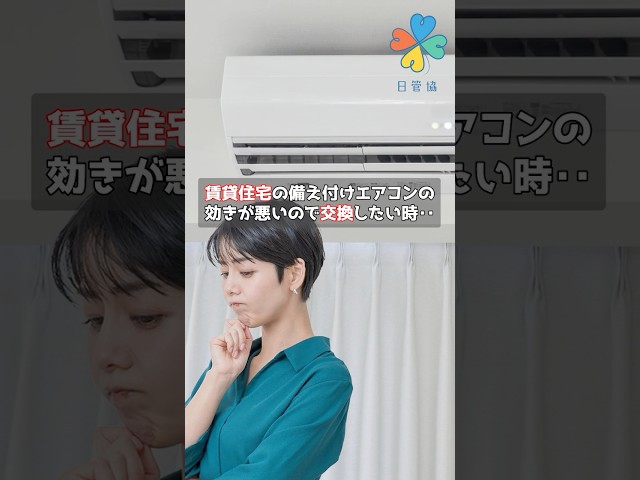 賃貸住宅の備え付けエアコンの効きが悪い！ 交換したい時の対応
