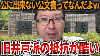 【立花孝志】元県民局長の公用パソコンを絶対公開させたくない旧井戸派の残党の主張が苦しすぎる、、公文書なら隠す必要なし【NHK党 斎藤知事 斎藤元彦 竹内元県議 反斎藤派 しばき隊】2026,9,1