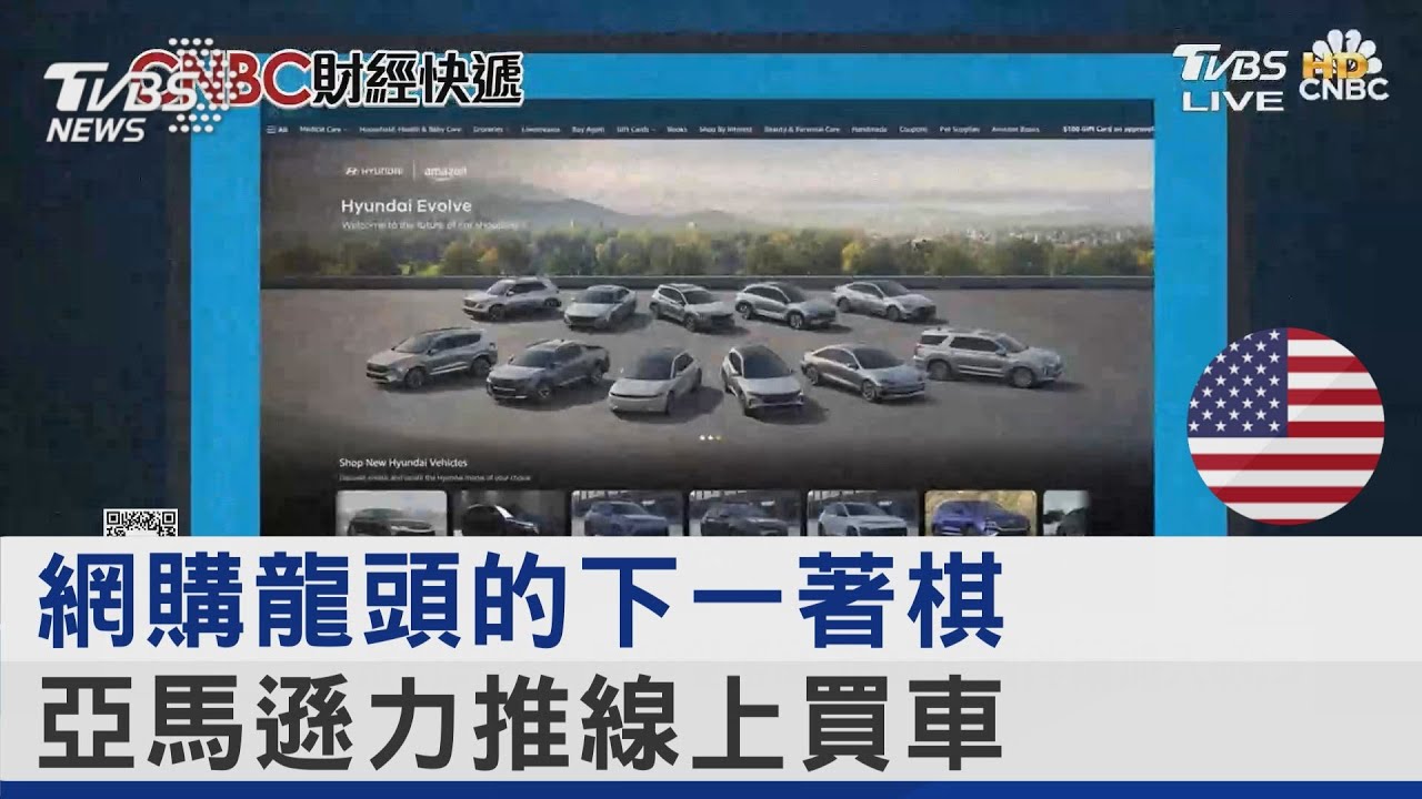 網購龍頭的下一著棋 亞馬遜力推線上買車