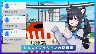 【ルームでもコメント連携】「VirtualCast公式わんコメOSCプラグイン」をリリースしました！