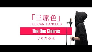 三原色 - PELICAN FANCLUB - Covered by ぐるたみん The One Chorus