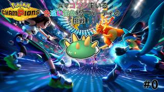【ポケチャン】色違いナマコブシ率いる色違い緑色パーティの挑戦！Part0【色違い】