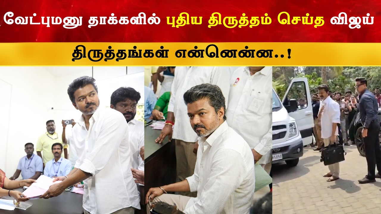 வேட்புமனு தாக்களில் புதிய திருத்தம் செய்த விஜய் | Thalap