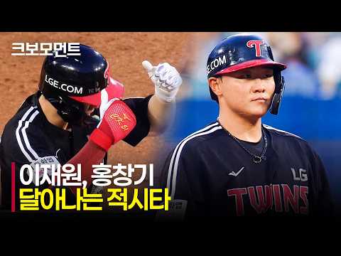 [LG vs 삼성] LG 이재원의 달아나는 적시타에 이어 홍창기의 2타점 적시 3루타까지! 격차를 벌리는 LG트윈스 | 7.8 | 크보모먼트 | KBO 야구 하이라이트