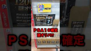 【#ポケカ】アキバで見つけたPSA10確定謎オリパを開封してみたら!? #ポケモンカード