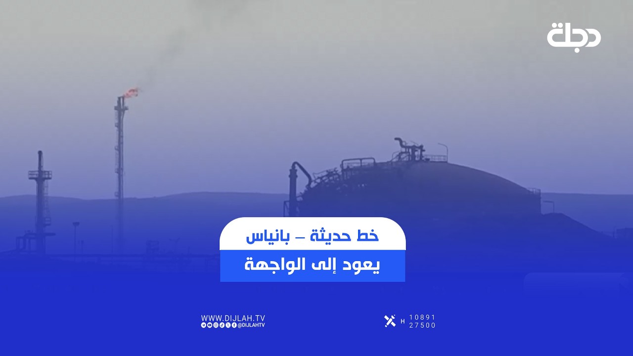 فيديو | خط حديثة – بانياس يعود إلى الواجهة.. ونينوى بوابة العراق الجديدة