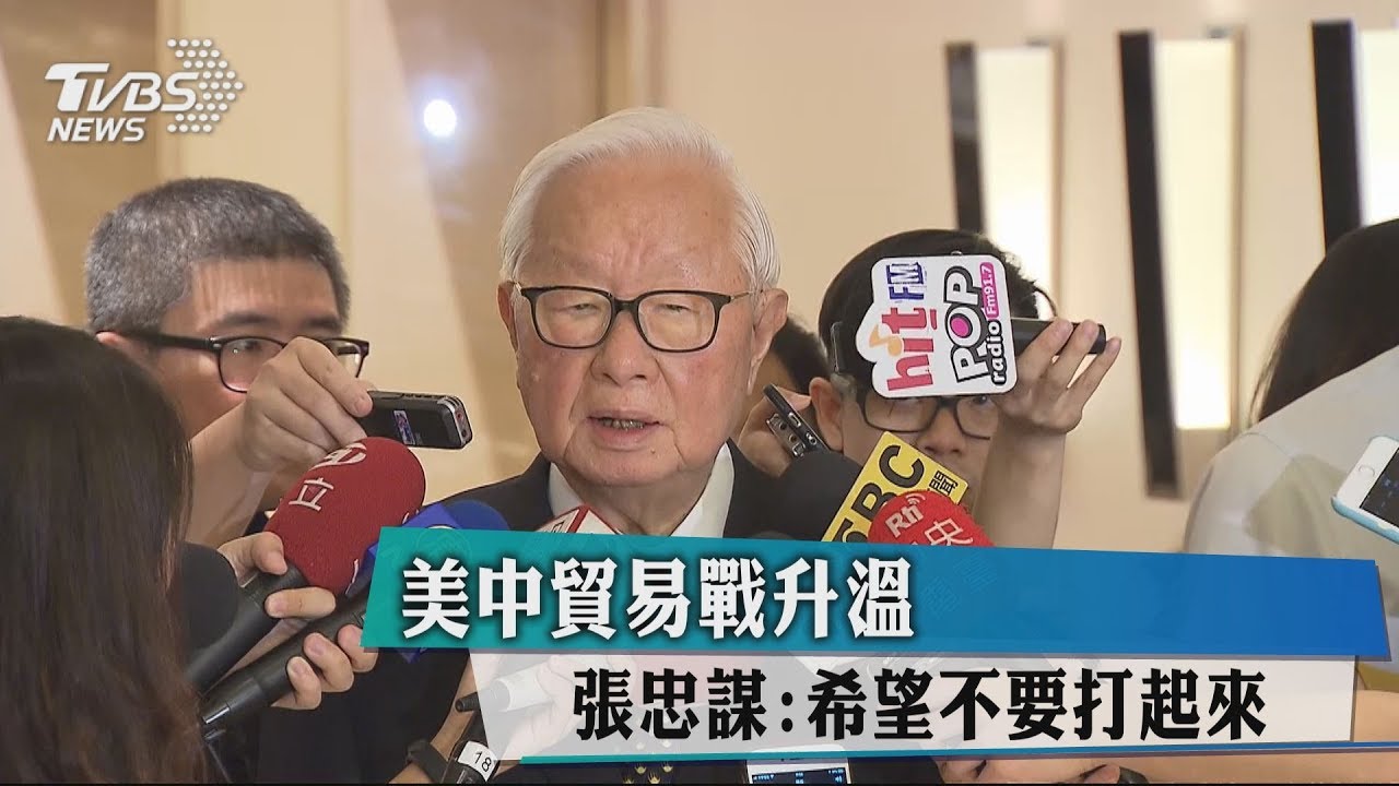 美中貿易戰升溫 張忠謀:希望不要打起來