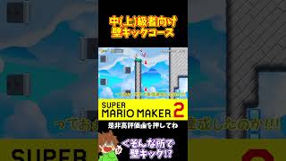 【マリオ】そんなところも壁キック出来るの！？#マリオメーカー2 #ぽこにゃん #shorts #ゆっくり実況