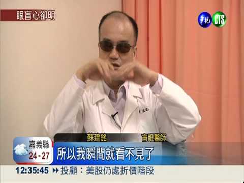 看不見的能量! 全台唯一盲眼醫師