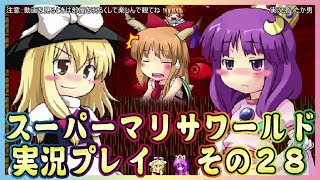【実況】スーパーマリサワールドでStylishプレイを魅せよう －その２８－