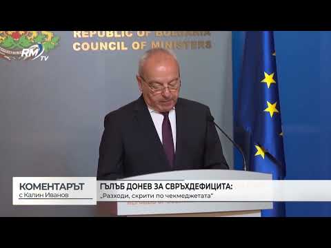 Гълъб Донев за свръхдефицита: „Разходи, скрити по чекмеджетата“ - (\