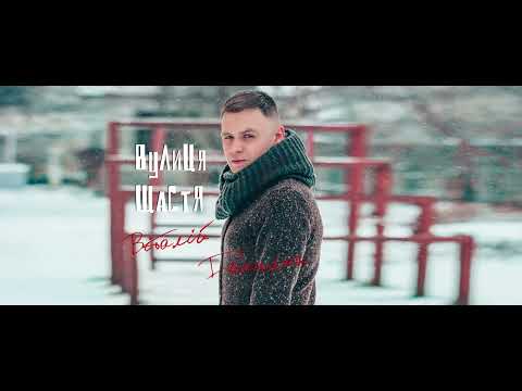 Віталій Данилюк - Вулиця щастя