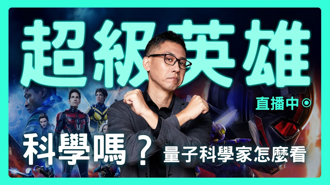 【思想實驗室】遇事不決量子力學？？科學家都在做什麼？ ft.量子熊