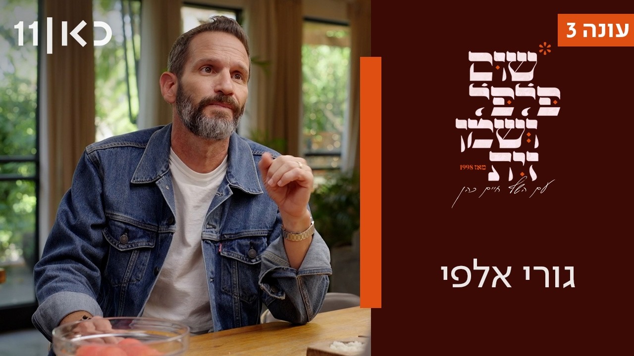שום פלפל ושמן זית עונה 3 | גורי אלפי