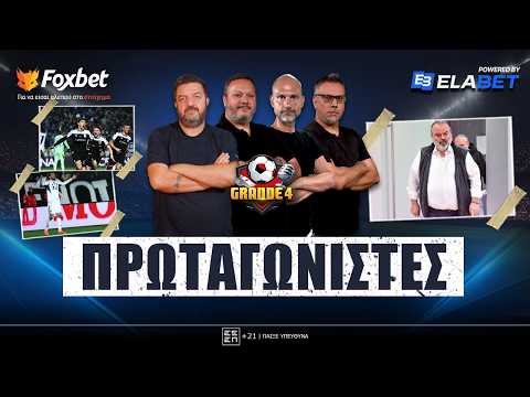 GRANDE 4 | Κυρίαρχος ΠΑΟΚ στον τελικό, κατά ΠΑΝΤΩΝ ο Ηλιόπουλος, το "ΕΠΟΣ" του ΟΦΗ |Foxbet.gr (12/2)