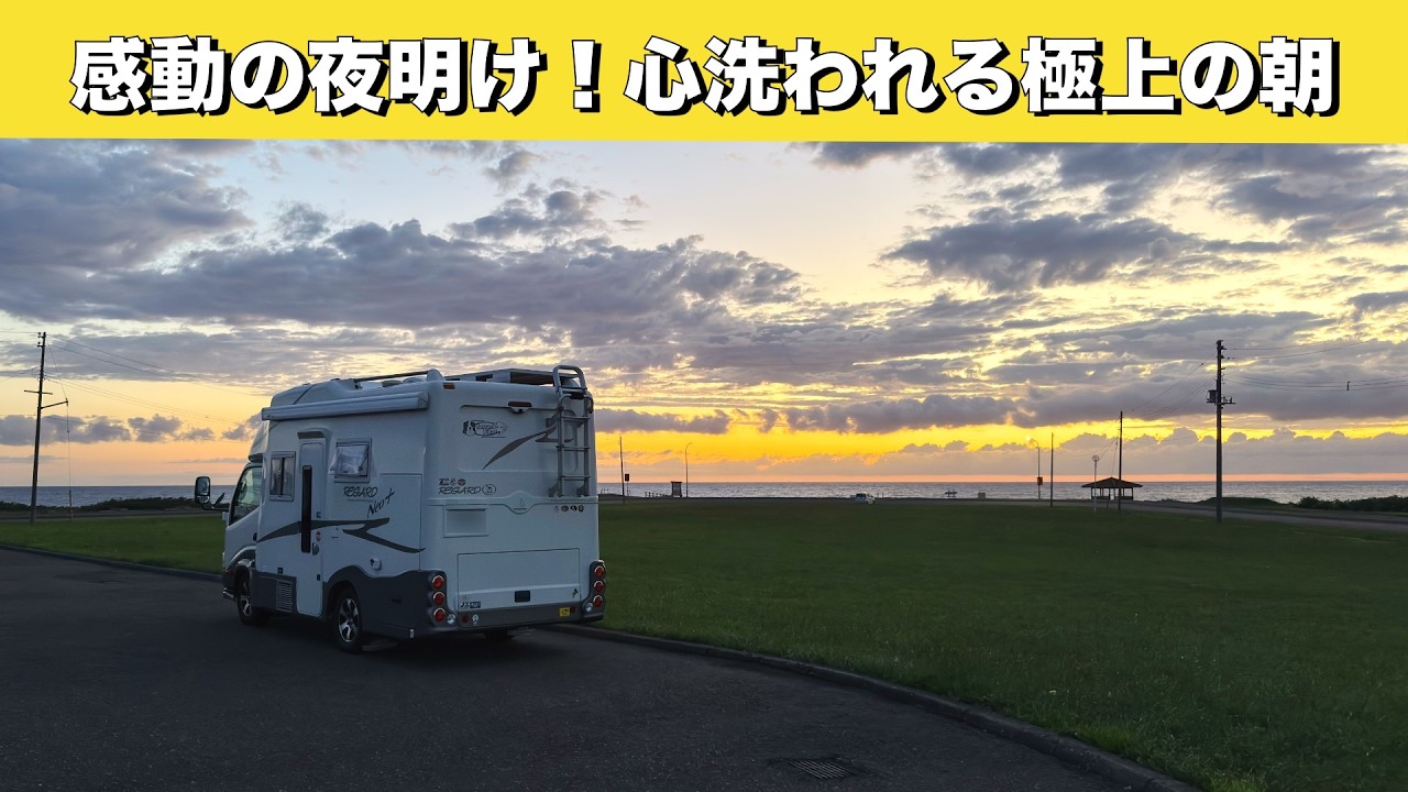 北海道車中泊旅「青から赤へ染まる奇跡の夜明け。何もしない贅沢を極める旅」の巻【2025 VLOG #25】愛犬と車中泊｜50代夫婦のキャンピングカー旅｜くるま旅｜レガードネオプラス