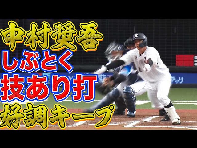 【好調キープ】マリーンズ・中村 2安打1打点『光るしぶとさと勝負強さ』