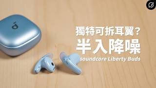 半入耳式+耳翼的輕巧降噪耳機？soundcore Liberty Buds 降噪真無線藍牙耳機 | 對比Liberty 5、4 Pro【數位宇宙】