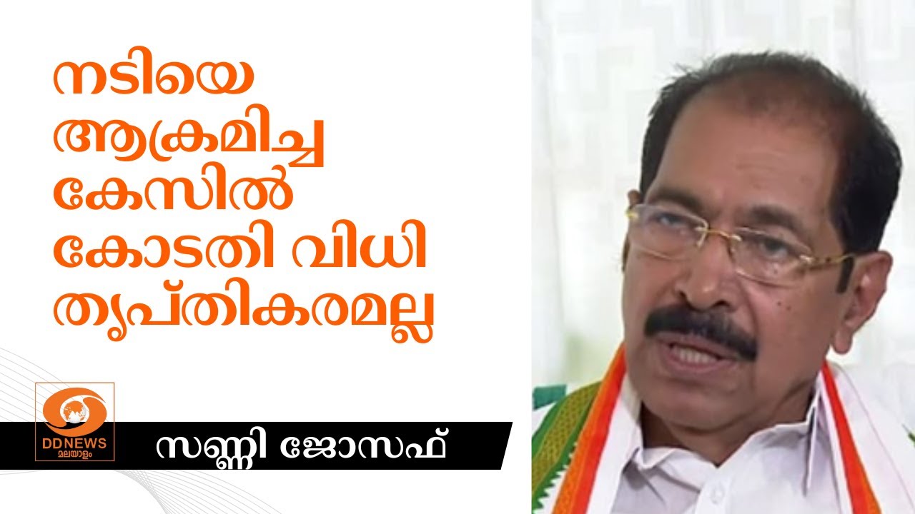 നടിയെ ആക്രമിച്ച കേസില്‍ കോടതി വിധി തൃപ്തികരമല്ലെന്