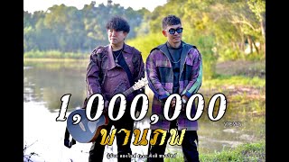 พานภพ ปู่จ๋าน ลองไมค์ feat. คิงส์ ชนาวิทย์