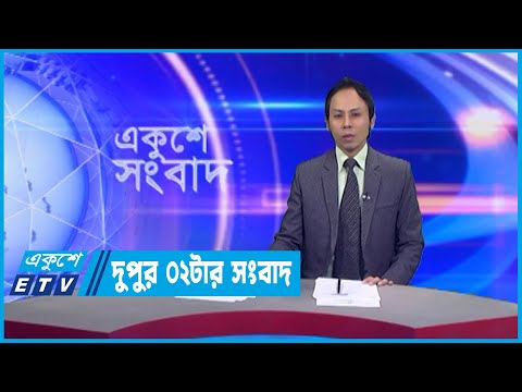 02 PM News || দুপুর ০২টার সংবাদ || 28 November 2022