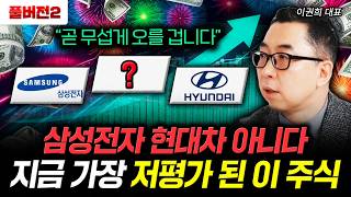 "곧 무섭게 오를 겁니다" 삼성전자 현대차 아니다 지금 가장 저평가 된 이 주식 | 이권희 대표 풀버전2