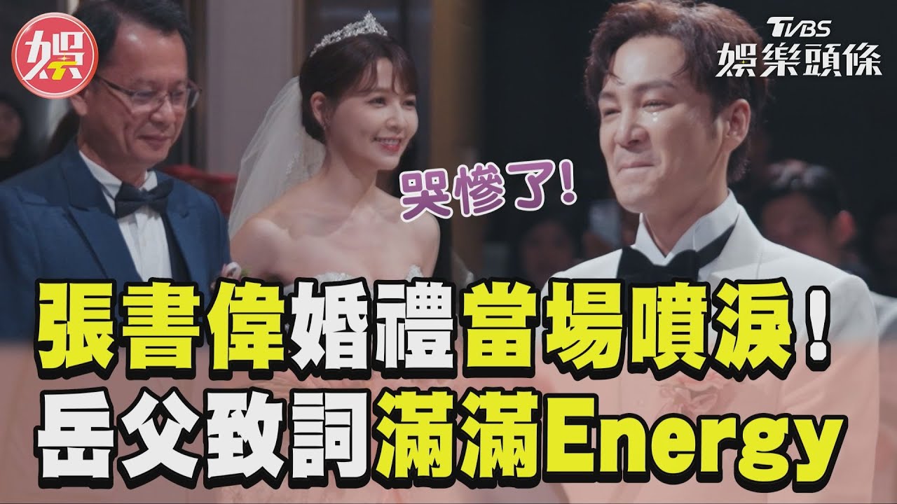 影音/謝京穎爸交手致詞「滿滿Energy」 張書偉300萬婚禮噴淚哭慘了