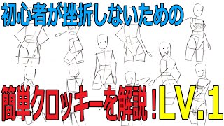 初心者が挫折しないための簡単クロッキーLV.1