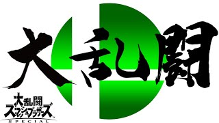 【スマブラ】急いては事を仕損じる。