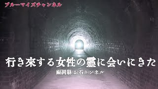 トンネルを行き来する寂しがり屋の女性の霊に会ってきた