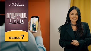 Մարդամեկը, Սերիա 7, Կիրակի 21:30 / Mardameky