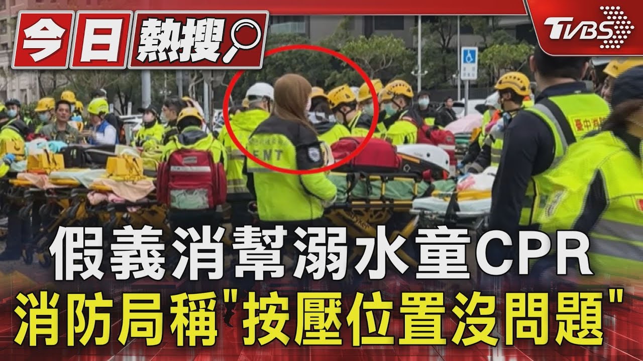 假義消幫溺水童CPR 消防局稱「按壓位置沒問題」