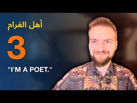 Ahl Al Gharam 3: "I'm a Poet." He's Not.