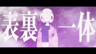 - 表裏一体 サビだけ歌ってみた【おんた】