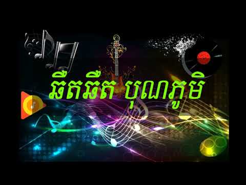 ឆឺតឆឺតបុណ្យភូមិ - Bun Phum by ក្មេងខ្មែរ  Kmeng Khmer