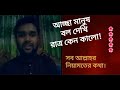 আচ্ছা মানুষ বল দেখি রাত্রি কেন কালো Achcha