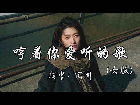 田园 - 哼着你爱听的歌（女版）『我哼着你爱听的歌 在你的全世界路过，你听啊 回忆里播放着那首 唱着悲伤的歌。』『动态歌词MV』#新歌更新 #伤感音乐 #必听热门歌曲