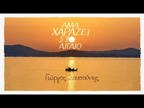 Γιώργος Σουσούνης - Άμα Χαράζει στο Αιγαίο (Official Music Video)
