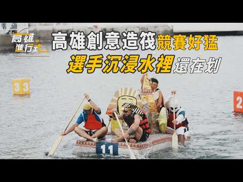 高雄創意造筏競賽好猛 選手沉浸水裡還在划 ◆高雄進行式
