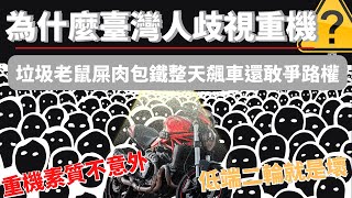[爆卦] 為什麼台灣人歧視大型重機?