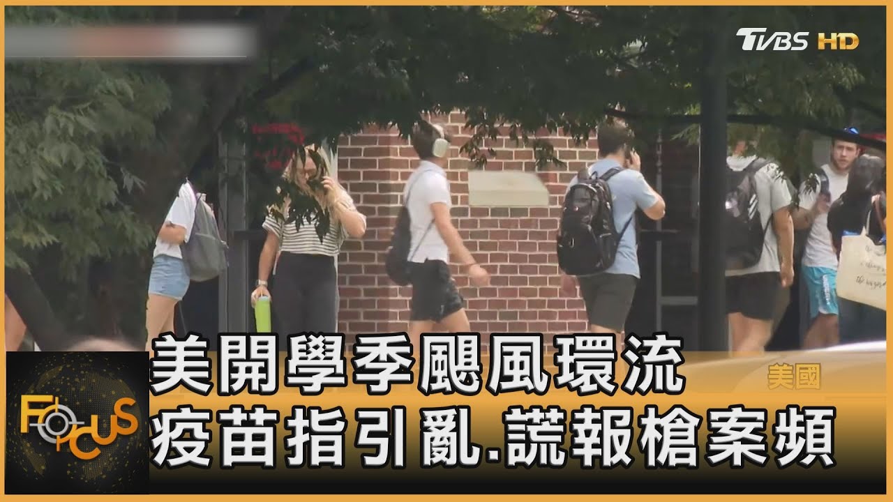 美開學季颶風環流 疫苗指引亂.謊報槍案頻