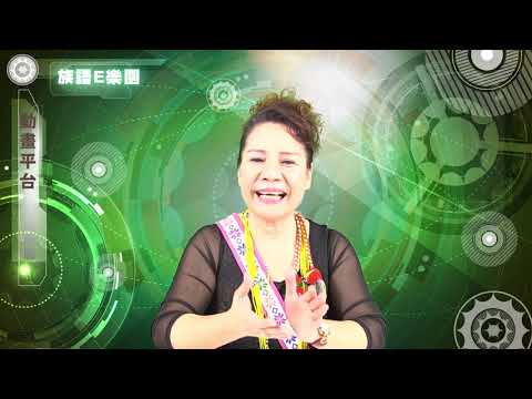 CH06動畫平台-族語E樂園使用介紹影片