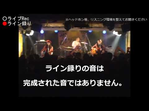 ライブレコーディング サンプル動画 ライン録りの音と質比較