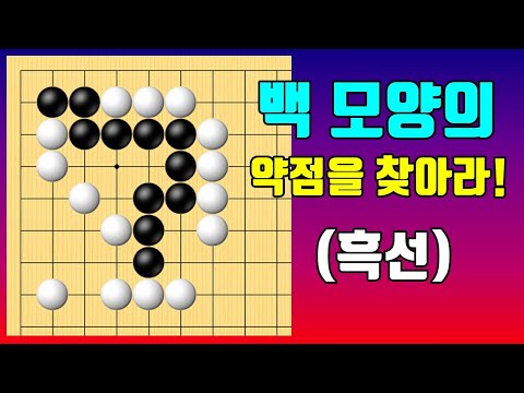 백돌의 약점을 찾아라!  [딱한수 #559]