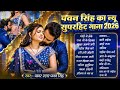 New Jukebox 2026 Pawan Singh Trending Bhojpuri Audio Songs Playlist