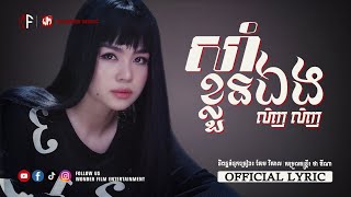 សាំខ្លួនឯង /លិញ លិញ / Ling ling / OFFICIAL LYRIC