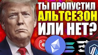 АЛЬТСЕЗОН НАЧИНАЕТСЯ! 🚨НЕ ПРОСПИ! АЛЬТКОИНЫ ГОТОВЯТЬСЯ К РОСТУ, БИТКОИН ДАЁТ ЗЕЛЁНЫЙ СИГНАЛ